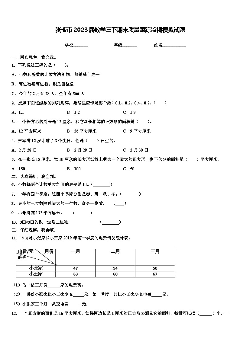张掖市2023届数学三下期末质量跟踪监视模拟试题含解析01