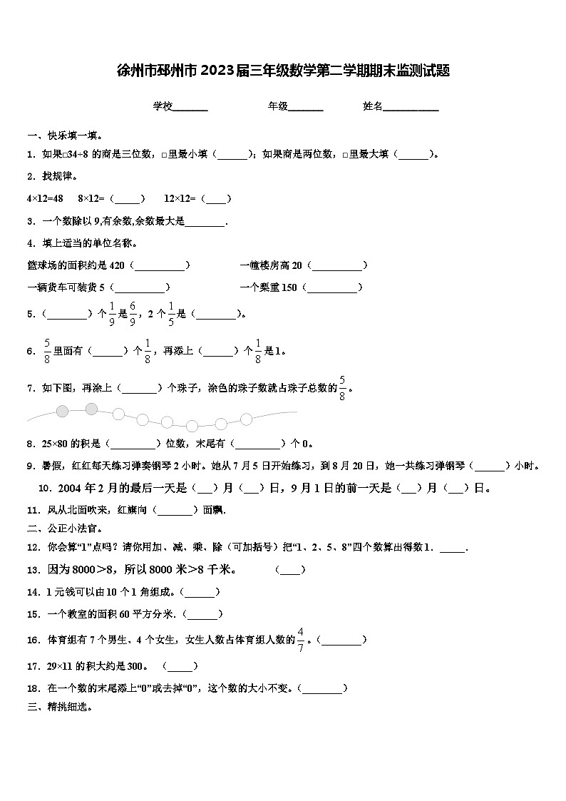 徐州市邳州市2023届三年级数学第二学期期末监测试题含解析第1页