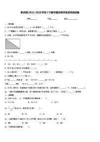 彰武县2022-2023学年三下数学期末教学质量检测试题含解析