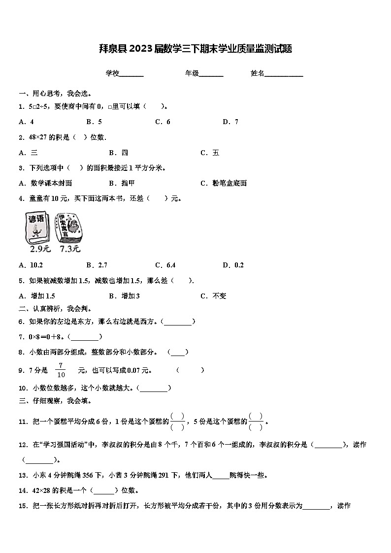 拜泉县2023届数学三下期末学业质量监测试题含解析第1页