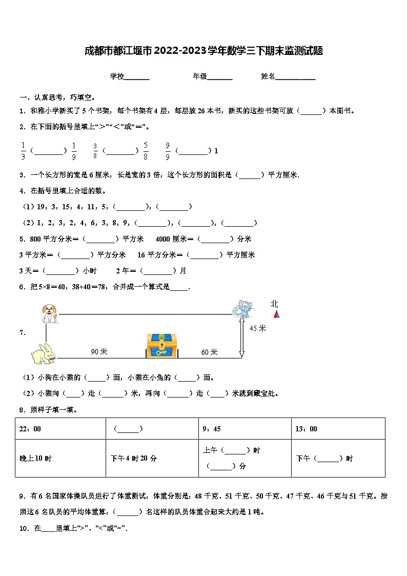 成都市都江堰市2022-2023学年数学三下期末监测试题含解析第1页