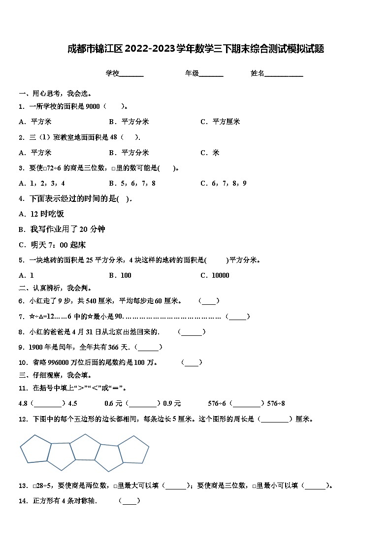 成都市锦江区2022-2023学年数学三下期末综合测试模拟试题含解析第1页