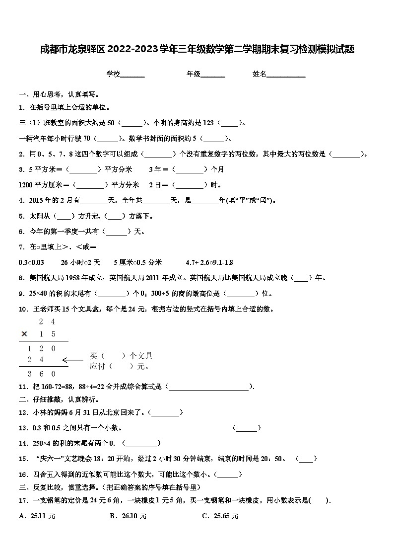 成都市龙泉驿区2022-2023学年三年级数学第二学期期末复习检测模拟试题含解析第1页