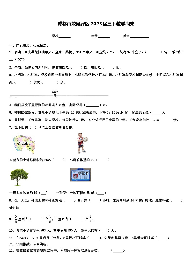 成都市龙泉驿区2023届三下数学期末含解析第1页