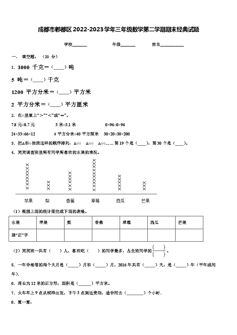 成都市郫都区2022-2023学年三年级数学第二学期期末经典试题含解析第1页