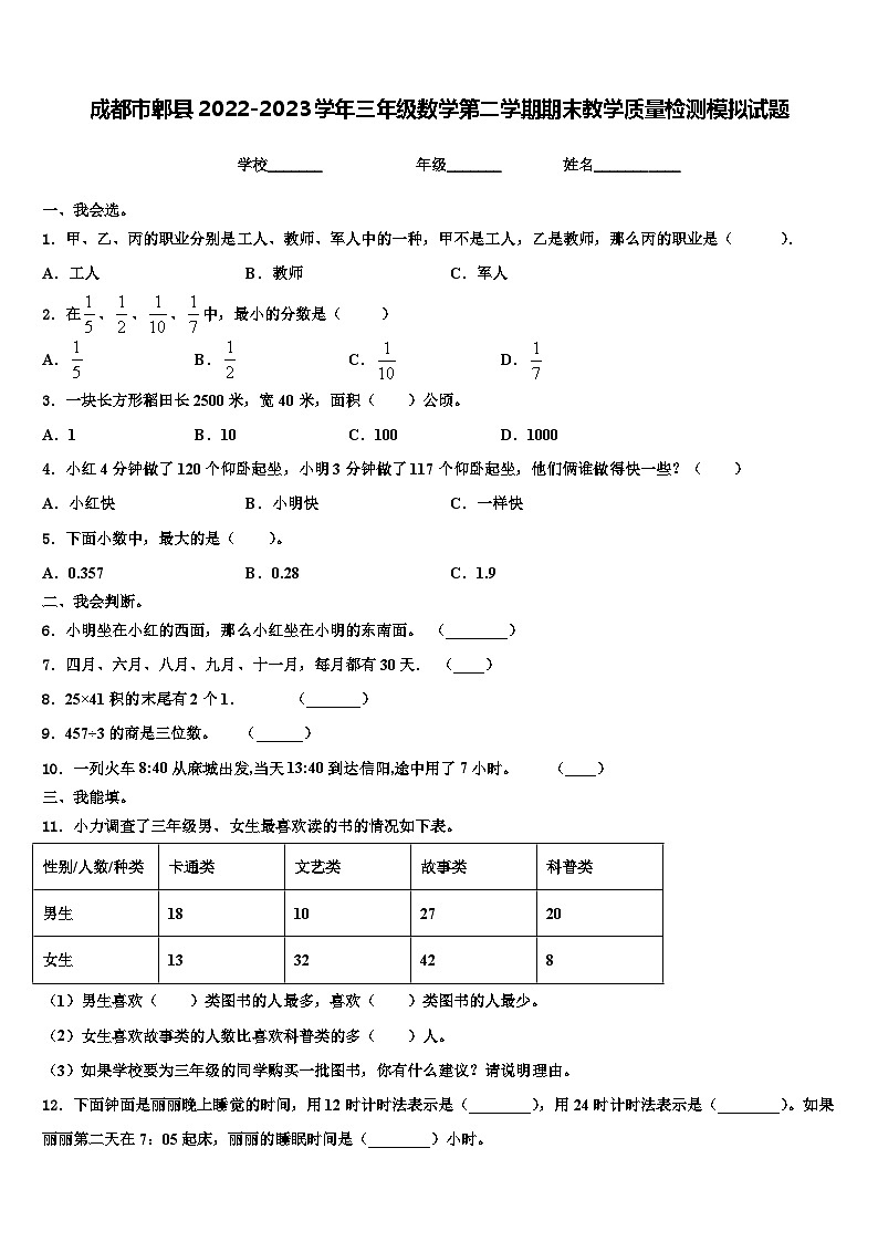 成都市郫县2022-2023学年三年级数学第二学期期末教学质量检测模拟试题含解析01