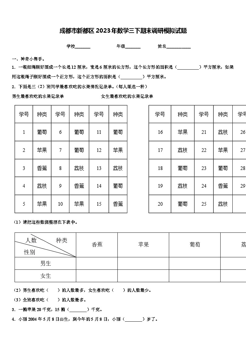 成都市新都区2023年数学三下期末调研模拟试题含解析第1页