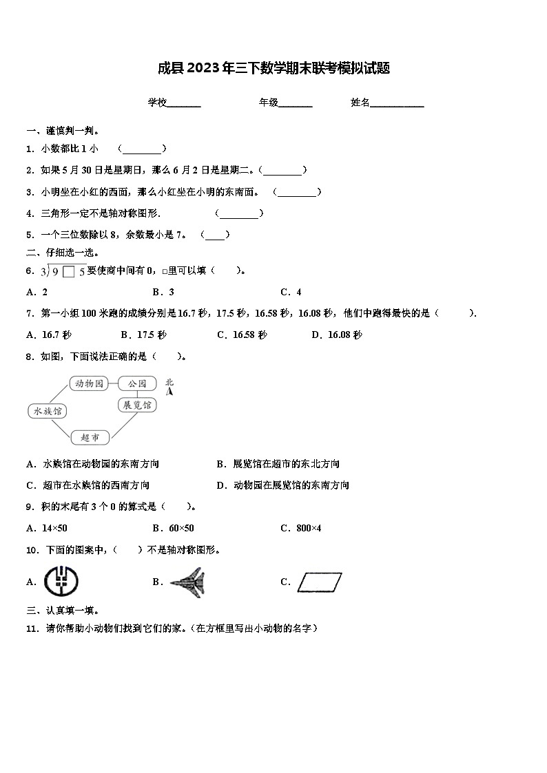 成县2023年三下数学期末联考模拟试题含解析第1页