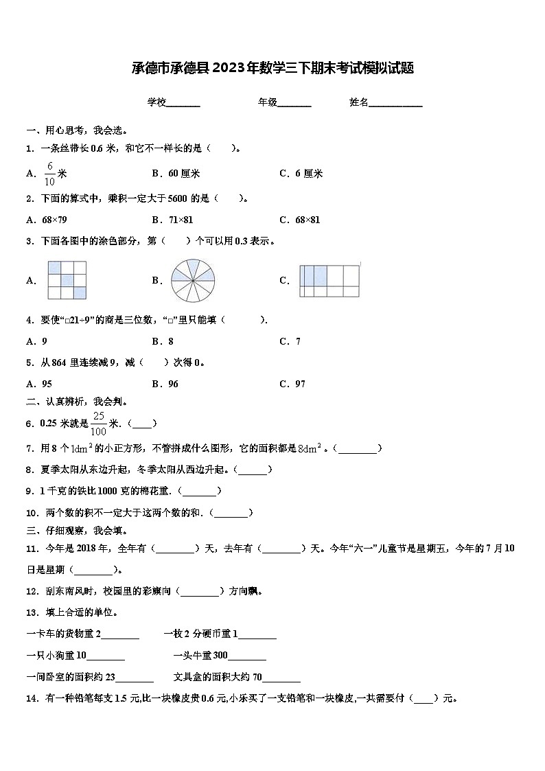 承德市承德县2023年数学三下期末考试模拟试题含解析01