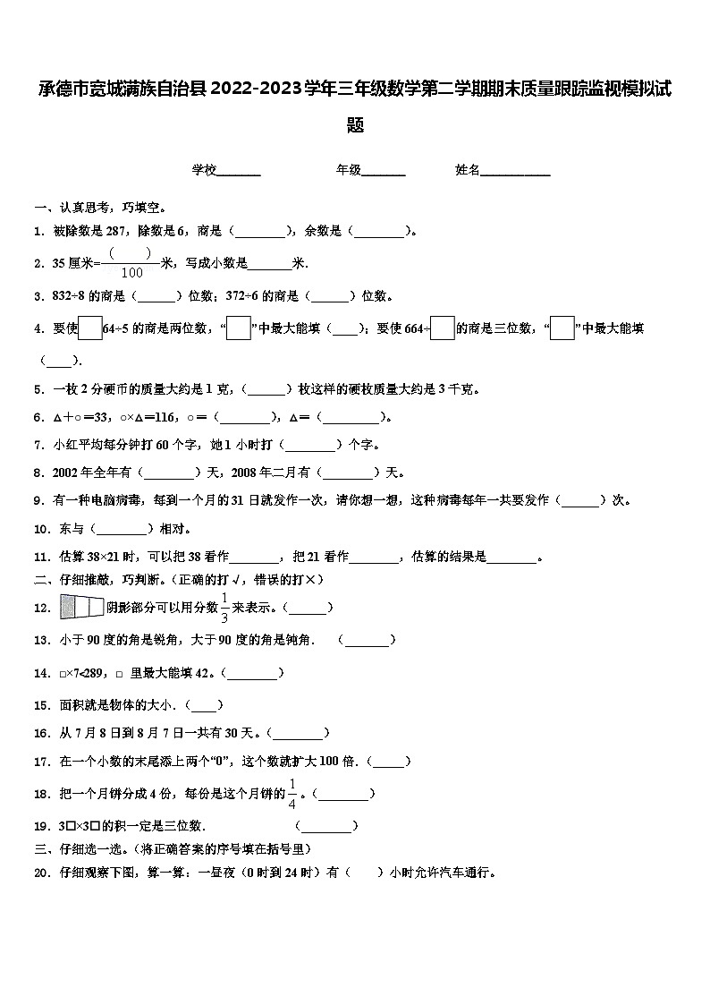 承德市宽城满族自治县2022-2023学年三年级数学第二学期期末质量跟踪监视模拟试题含解析第1页