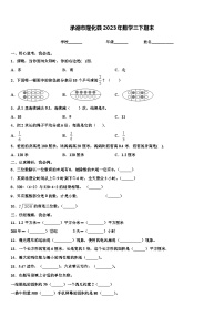 承德市隆化县2023年数学三下期末含解析