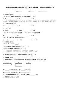 承德市围场满族蒙古族自治县2023届三年级数学第二学期期末经典模拟试题含解析