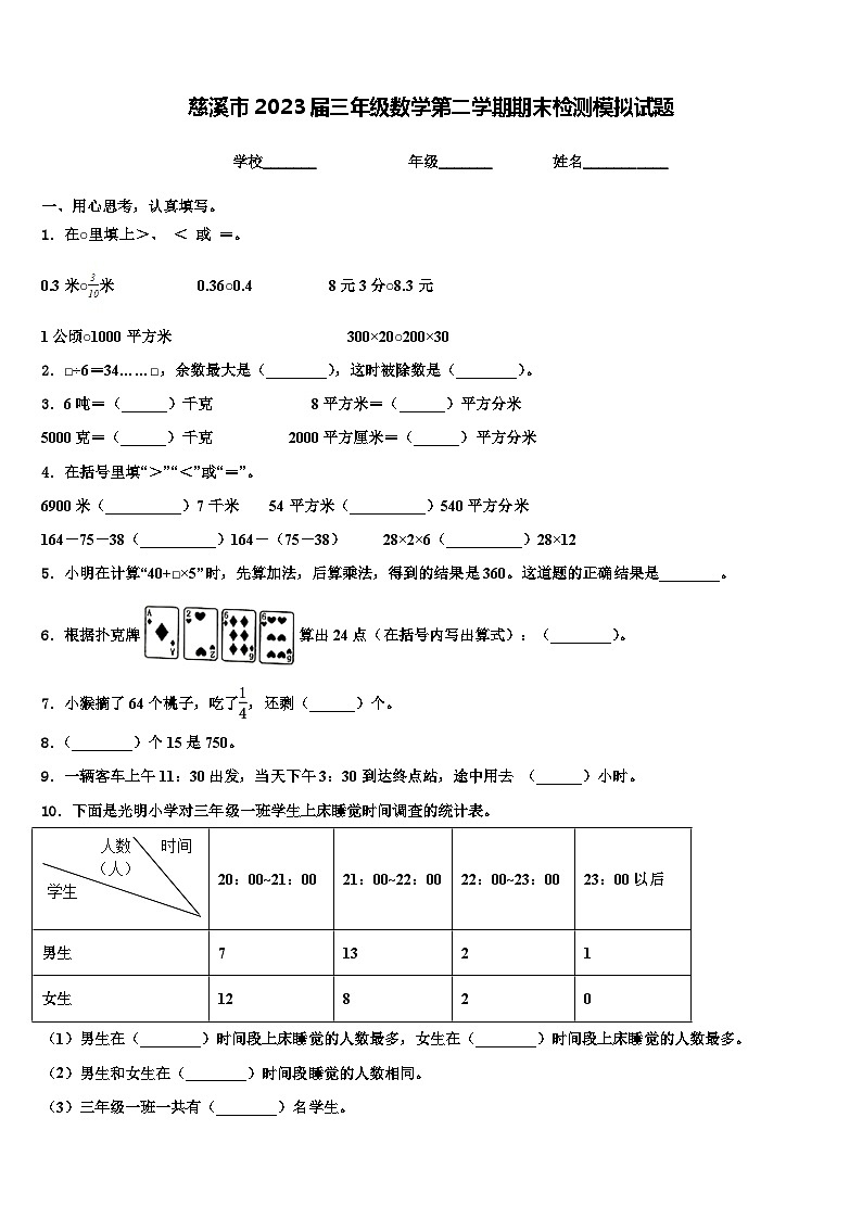 慈溪市2023届三年级数学第二学期期末检测模拟试题含解析01