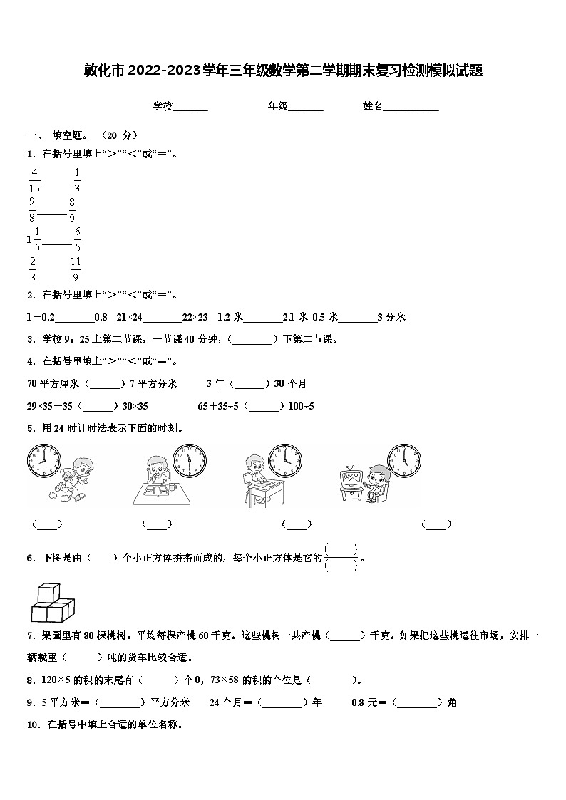 敦化市2022-2023学年三年级数学第二学期期末复习检测模拟试题含解析第1页