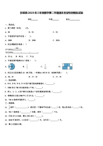 扶绥县2023年三年级数学第二学期期末质量检测模拟试题含解析