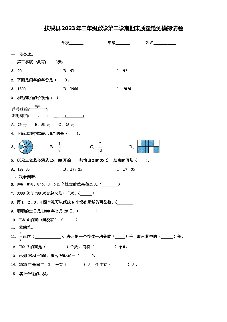 扶绥县2023年三年级数学第二学期期末质量检测模拟试题含解析01