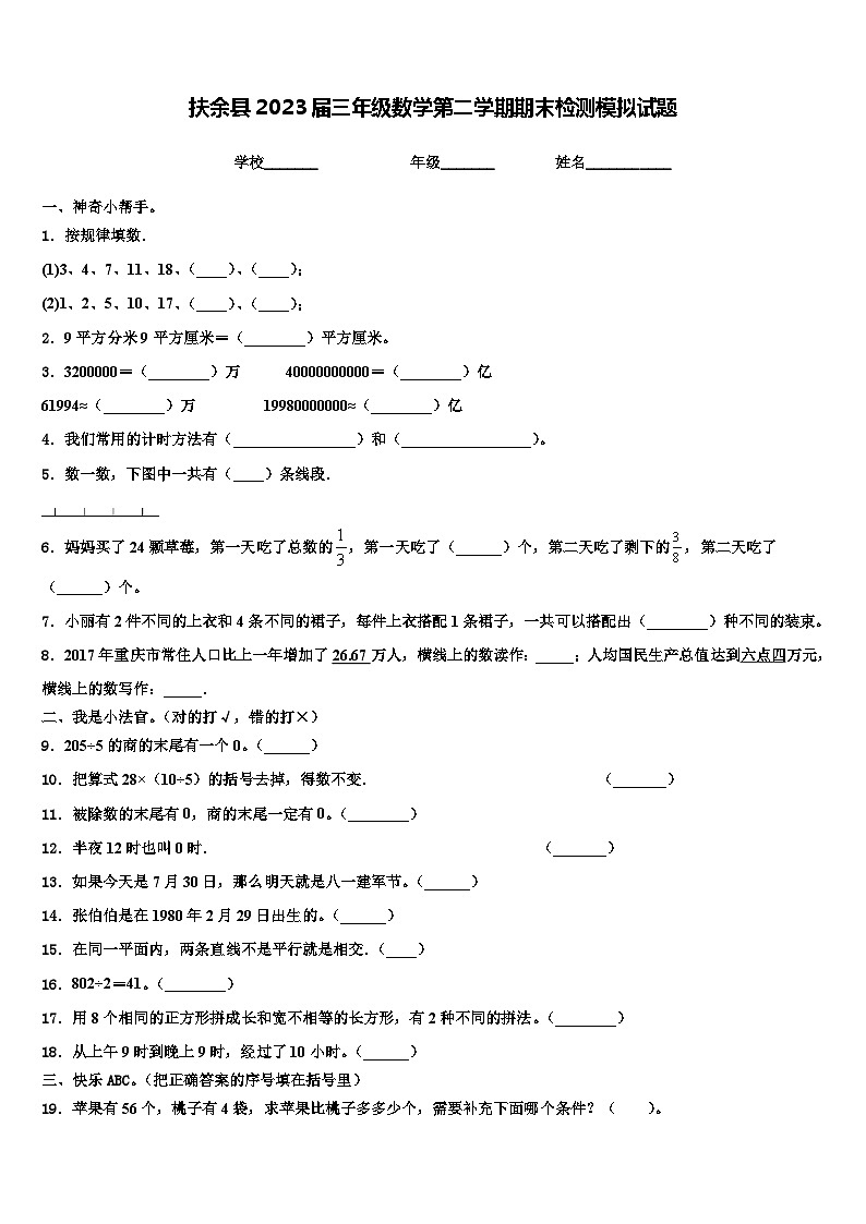 扶余县2023届三年级数学第二学期期末检测模拟试题含解析第1页