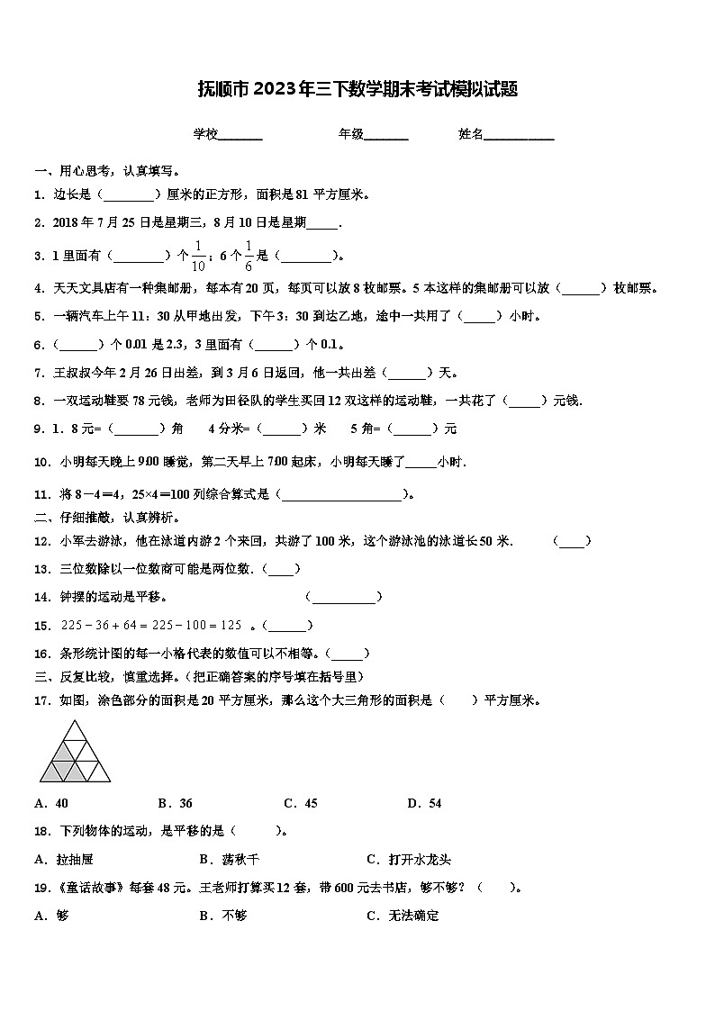 抚顺市2023年三下数学期末考试模拟试题含解析第1页