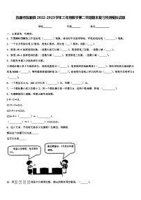 抚顺市抚顺县2022-2023学年三年级数学第二学期期末复习检测模拟试题含解析