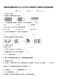 抚顺市新宾满族自治县2022-2023学年三年级数学第二学期期末学业质量监测试题含解析