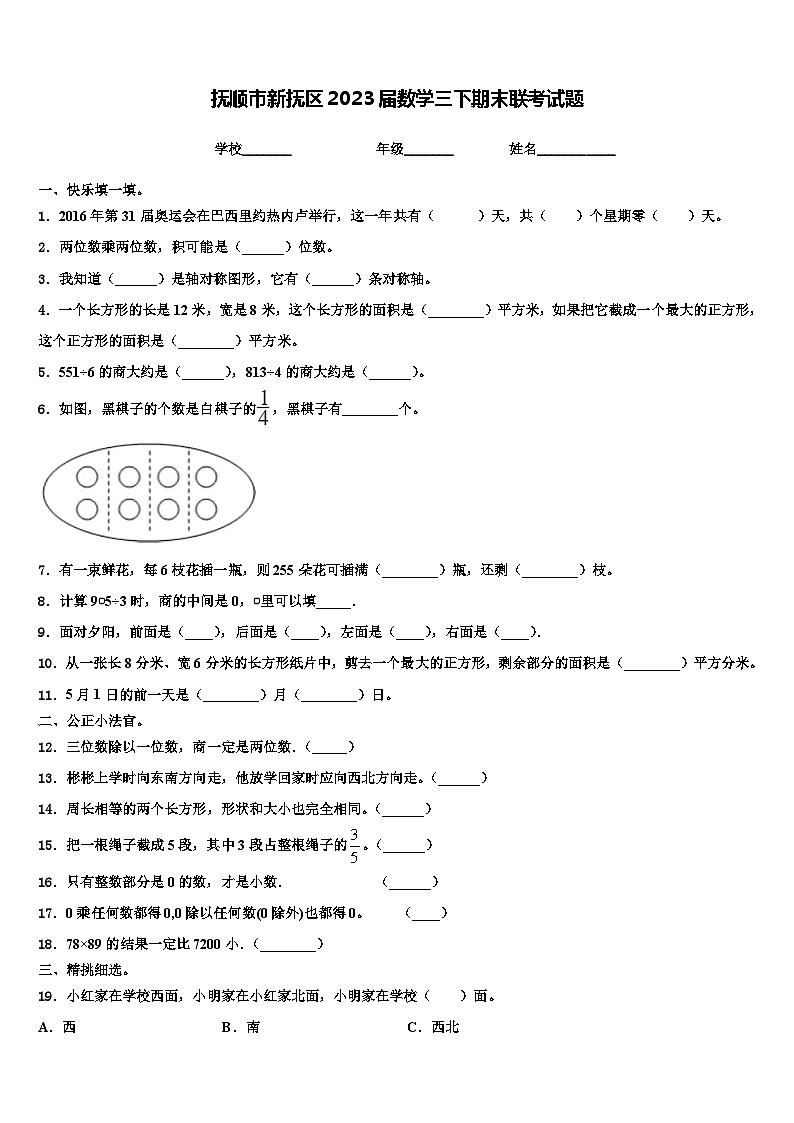 抚顺市新抚区2023届数学三下期末联考试题含解析01
