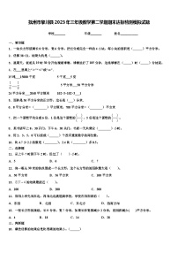 抚州市黎川县2023年三年级数学第二学期期末达标检测模拟试题含解析