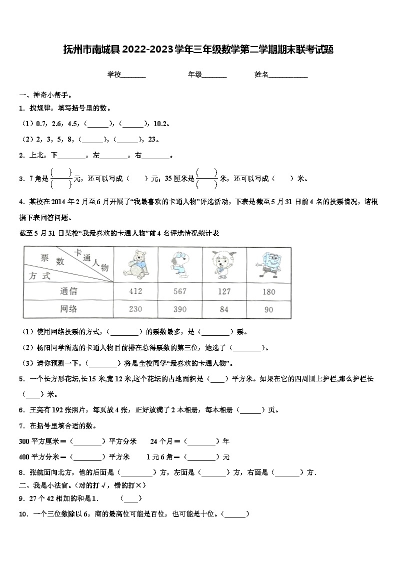 抚州市南城县2022-2023学年三年级数学第二学期期末联考试题含解析01
