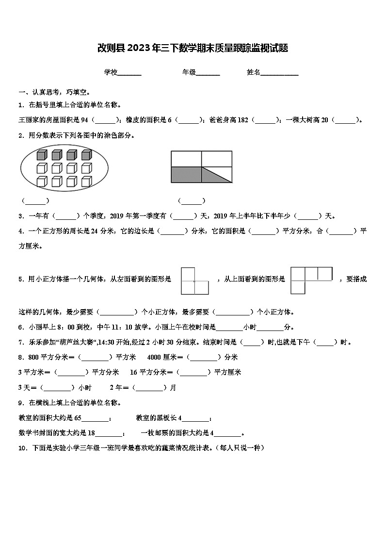 改则县2023年三下数学期末质量跟踪监视试题含解析第1页
