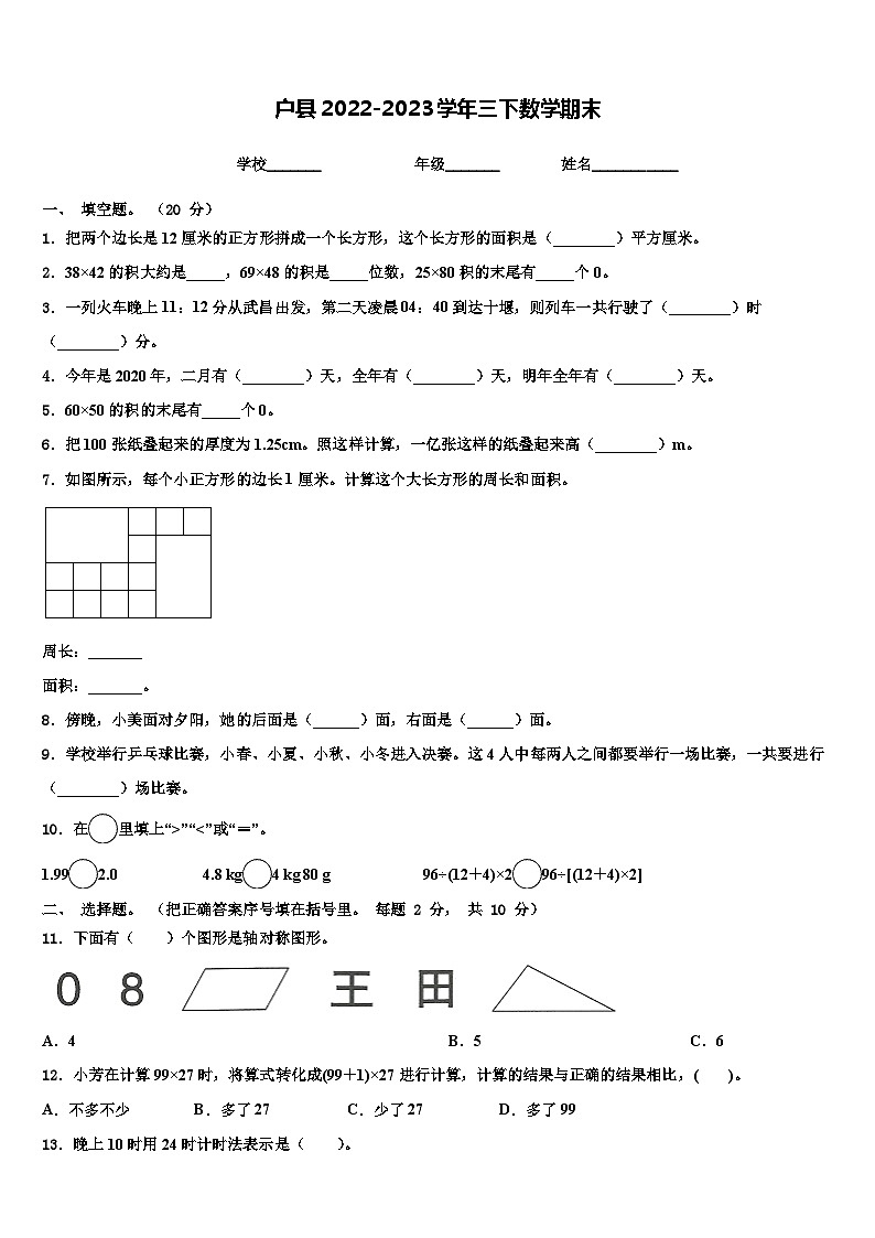 户县2022-2023学年三下数学期末含解析第1页