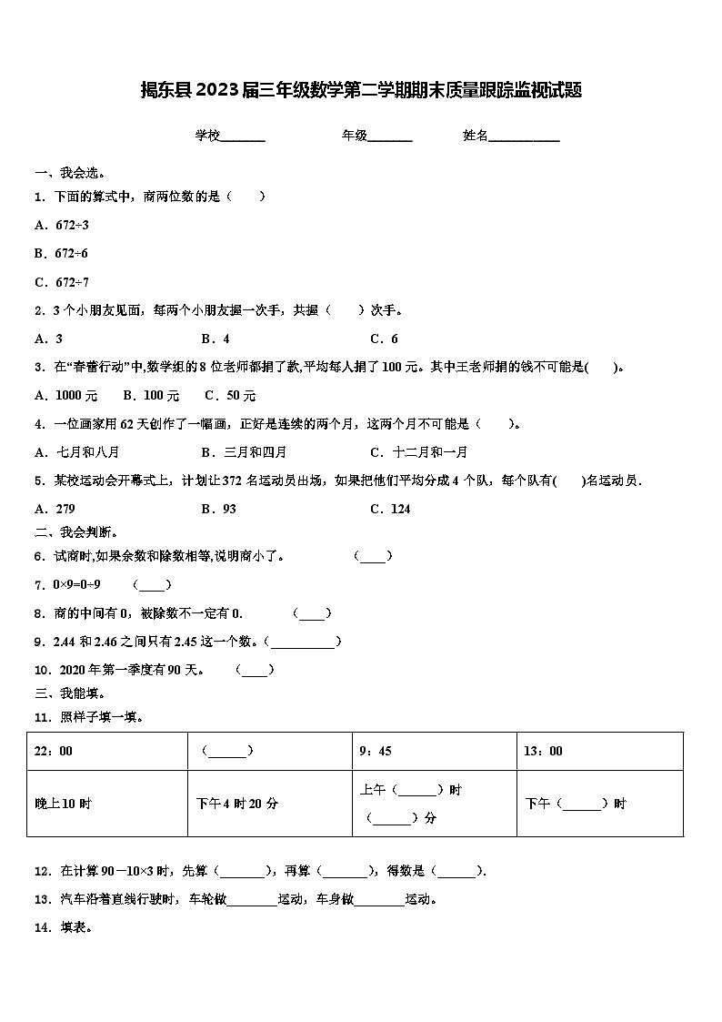 揭东县2023届三年级数学第二学期期末质量跟踪监视试题含解析01