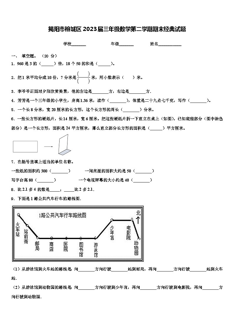 揭阳市榕城区2023届三年级数学第二学期期末经典试题含解析第1页