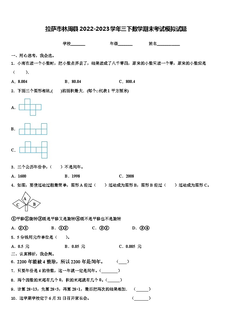 拉萨市林周县2022-2023学年三下数学期末考试模拟试题含解析第1页