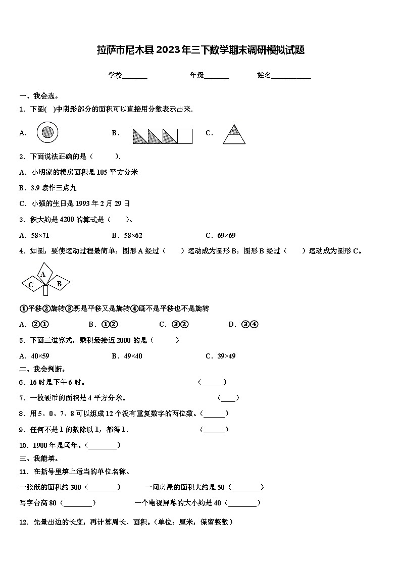 拉萨市尼木县2023年三下数学期末调研模拟试题含解析第1页