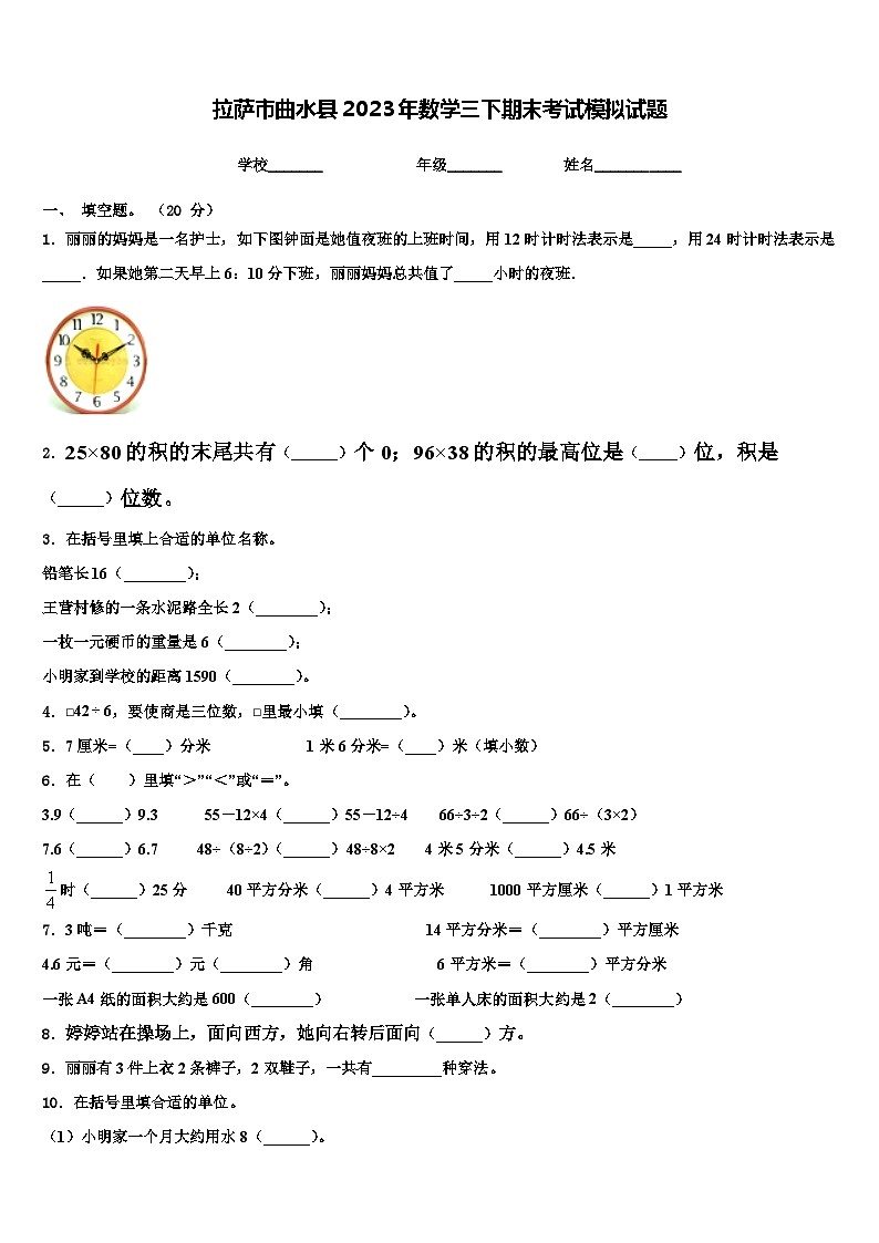 拉萨市曲水县2023年数学三下期末考试模拟试题含解析第1页