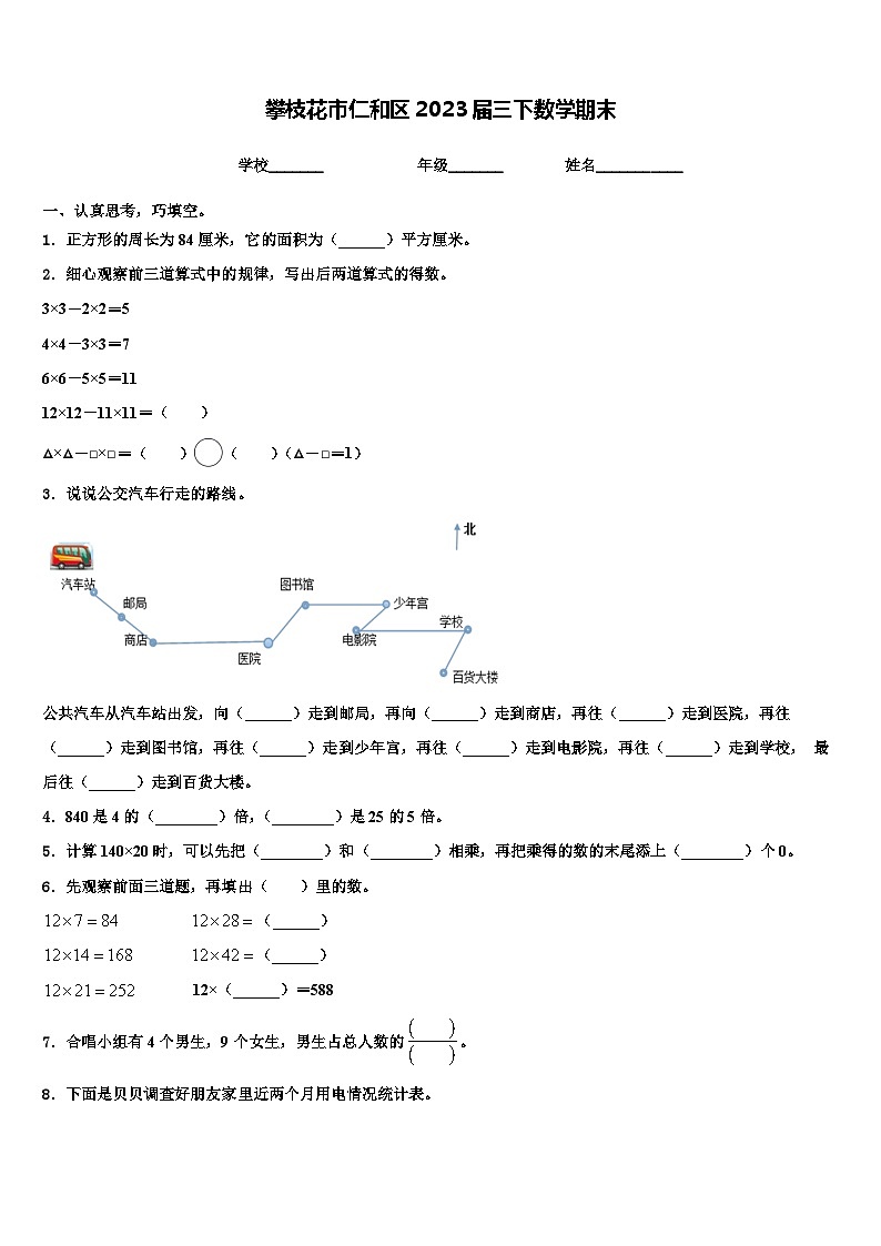 攀枝花市仁和区2023届三下数学期末含解析第1页
