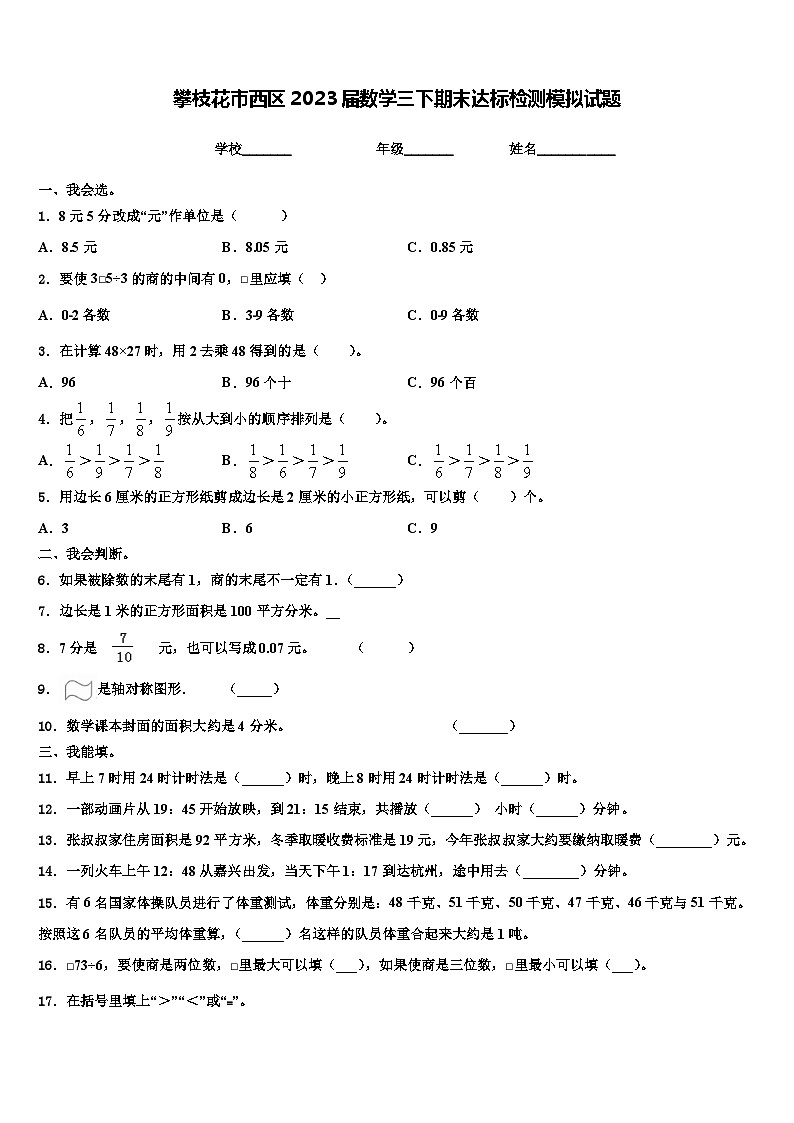 攀枝花市西区2023届数学三下期末达标检测模拟试题含解析01