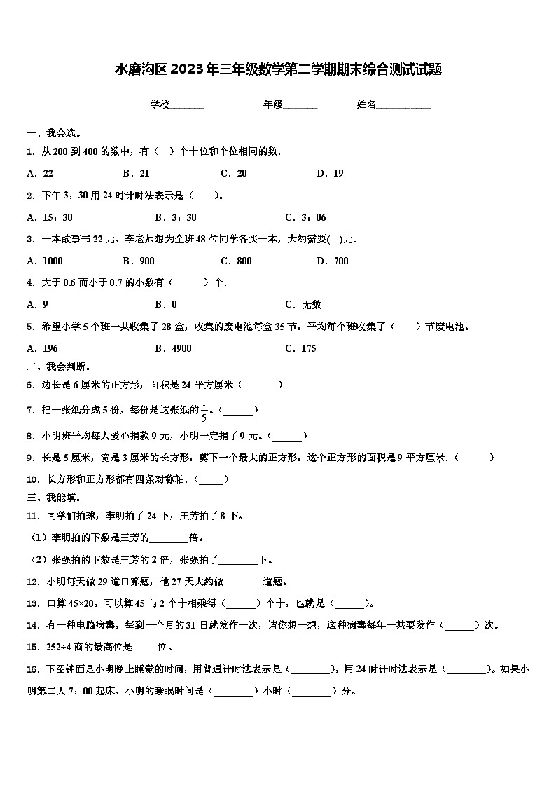 水磨沟区2023年三年级数学第二学期期末综合测试试题含解析第1页