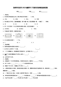 扬州市仪征市2023届数学三下期末质量跟踪监视试题含解析