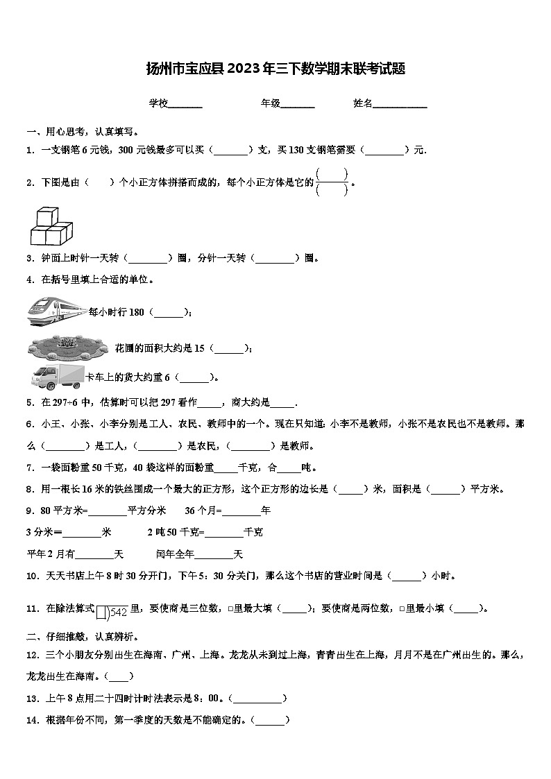 扬州市宝应县2023年三下数学期末联考试题含解析第1页