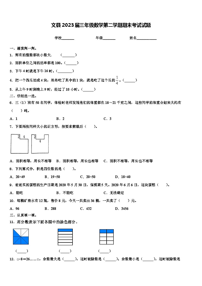 文县2023届三年级数学第二学期期末考试试题含解析第1页