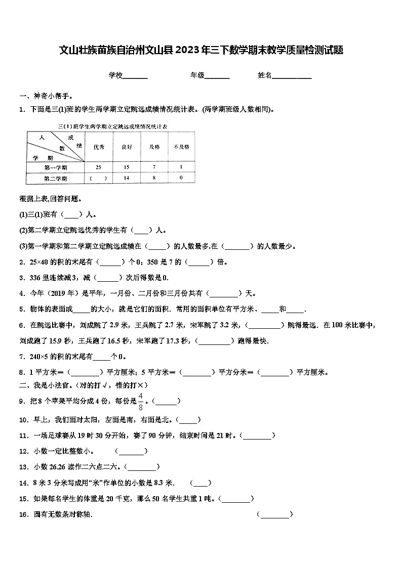 文山壮族苗族自治州文山县2023年三下数学期末教学质量检测试题含解析第1页