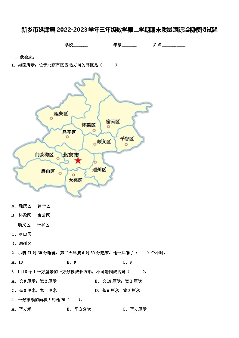 新乡市延津县2022-2023学年三年级数学第二学期期末质量跟踪监视模拟试题含解析第1页