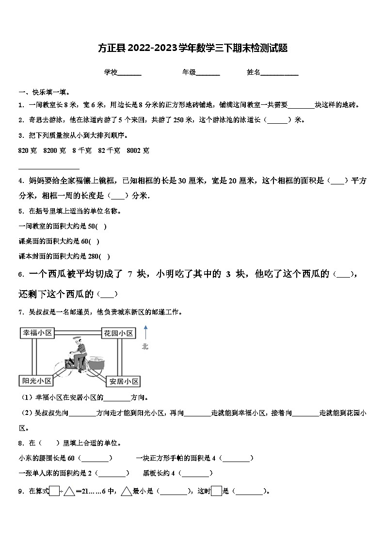 方正县2022-2023学年数学三下期末检测试题含解析01