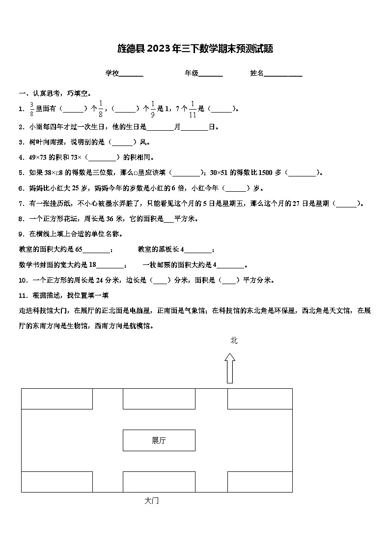 旌德县2023年三下数学期末预测试题含解析第1页