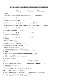 新安县2023年三年级数学第二学期期末教学质量检测模拟试题含解析