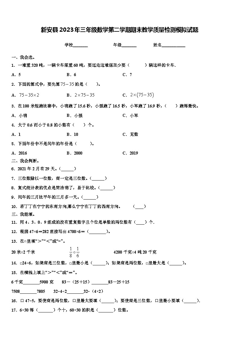 新安县2023年三年级数学第二学期期末教学质量检测模拟试题含解析第1页