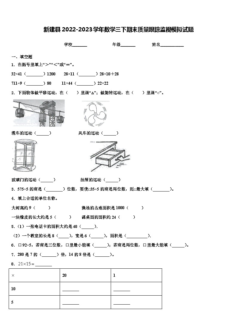新建县2022-2023学年数学三下期末质量跟踪监视模拟试题含解析01