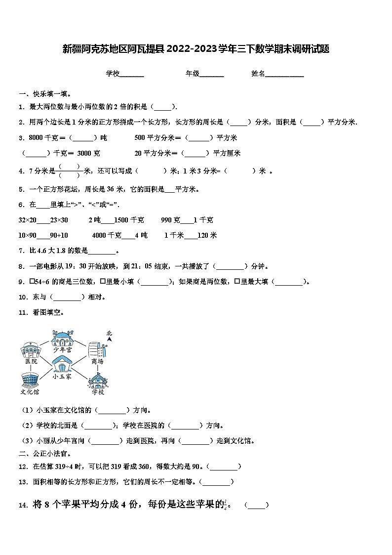 新疆阿克苏地区阿瓦提县2022-2023学年三下数学期末调研试题含解析第1页