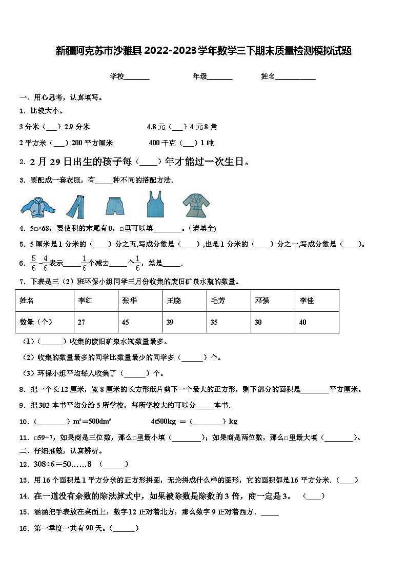 新疆阿克苏市沙雅县2022-2023学年数学三下期末质量检测模拟试题含解析第1页