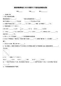 新疆阿勒泰地区2023年数学三下期末监测模拟试题含解析